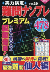 実力検定難問ナンプレプレミアム 〈Ｖｏｌ．２９〉 ＣＯＳＭＩＣ　ＭＯＯＫ