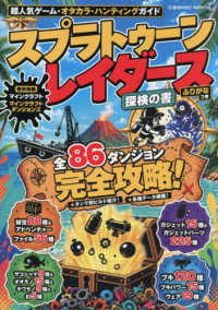 超人気ゲーム・オタカラ・ハンティングガイド　スプラトゥーンレーダース　探検の書 ＣＯＳＭＩＣ　ＭＯＯＫ
