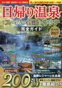日帰り温泉・スーパー銭湯・サウナ完全ガイド関西版 〈２０２７〉 ＣＯＳＭＩＣ　ＭＯＯＫ