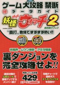 ゲーム大攻略禁断（秘）データガイド - 妖怪ウォッチ２“真打”登場でますます熱い！！ Ｃｏｓｍｉｃ　ｍｏｏｋ