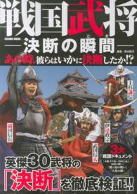 戦国武将－決断の瞬間－ Ｃｏｓｍｉｃ　ｍｏｏｋ