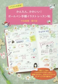 かんたん、かわいい！ボールペン手帳イラストレッスン帖 - イラスト大好き！ Ｃｏｓｍｉｃ　ｍｏｏｋ