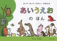 きってはってたのしくおぼえるあいうえおのほん ＣＯＳＭＩＣ　ＭＯＯＫ
