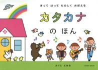 きってはってたのしくおぼえるカタカナのほん ＣＯＳＭＩＣ　ＭＯＯＫ