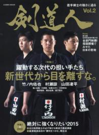 Ｃｏｓｍｉｃ　ｍｏｏｋ<br> 剣道人 〈ｖｏｌ．２（２０１５）〉 特集：新世代から目を離すな。竹ノ内佑也　村瀬諒　山田凌平