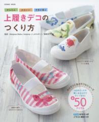 上履きデコのつくり方 - かんたんかわいい子供が喜ぶ Ｃｏｓｍｉｃ　ｍｏｏｋ