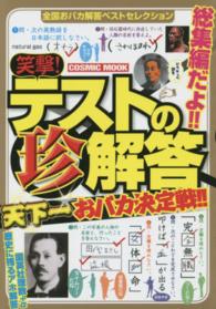 Ｃｏｓｍｉｃ　ｍｏｏｋ<br> 笑撃！テストの珍解答天下一おバカ決定戦！！