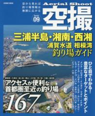 ＣＯＳＭＩＣ　ＭＯＯＫ<br> 三浦半島・湘南・西湘　浦賀水道　相模湾釣り場ガイド - アクセスが便利な首都圏至近の釣り場１６７