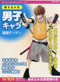 描き込み式男子キャラ基礎デッサン - ゼロから学ぶまんがデッサン Ｃｏｓｍｉｃ　ｍｏｏｋ