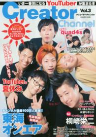 Ｃｒｅａｔｏｒ　Ｃｈａｎｎｅｌ 〈ｖｏｌ．３〉 - いま一番気になるＹｏｕＴｕｂｅｒが集まる本 東海オンエア／ｑｕａｄ４ｓほか Ｃｏｓｍｉｃ　ｍｏｏｋ