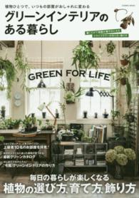 グリーンインテリアのある暮らし - 毎日の暮らしが楽しくなる植物の選び方、育て方、飾り Ｃｏｓｍｉｃ　ｍｏｏｋ