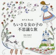 ちいさな女の子の不思議な旅 - ぬりえＢｏｏｋ Ｃｏｓｍｉｃ　ｍｏｏｋ