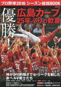ＣＯＳＭＩＣ　ＭＯＯＫ<br> プロ野球２０１６シーズン総括ＢＯＯＫ - 優勝！広島カープ２５年ぶりの歓喜