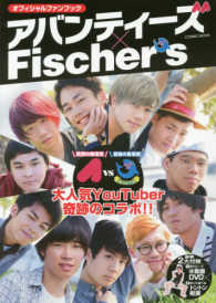 ＣＯＳＭＩＣ　ＭＯＯＫ<br> アバンティーズ×Ｆｉｓｃｈｅｒ’ｓ - オフィシャルファンブック 大人気ＹｏｕＴｕｂｅｒ奇跡のコラボ！！