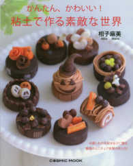 かんたん、かわいい！粘土でつくる素敵な世界 可愛いもの大好き女子に贈る魅惑のミニチュア世界の作り方！ コスミックムック
