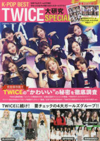 ＣＯＳＭＩＣ　ＭＯＯＫ<br> Ｋ－ＰＯＰ　ＢＥＳＴ　ＴＷＩＣＥ大研究ＳＰＥＣＩＡＬ - 完全保存版！！ ＴＷＩＣＥの“かわいい”の秘密を徹底調査