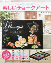 かんたん、おしゃれ！楽しいチョークアート ＣＯＳＭＩＣ　ＭＯＯＫ
