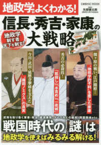 ＣＯＳＭＩＣ　ＭＯＯＫ<br> 地政学でよくわかる！信長・秀吉・家康の大戦略 地政学制す者天下を制す！