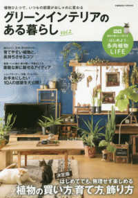 グリーンインテリアのある暮らし 〈ｖｏｌ．２〉 はじめてでも、無理せず楽しめる植物の買い方、育て方、飾り方 ＣＯＳＭＩＣ　ＭＯＯＫ