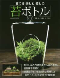 育てる楽しむ癒しの苔ボトル ＣＯＳＭＩＣ　ＭＯＯＫ