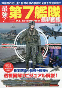 最強！第７艦隊最新図鑑 - 日本防衛の最強の相棒を透視図解でビジュアル解説！ ＣＯＳＭＩＣ　ＭＯＯＫ