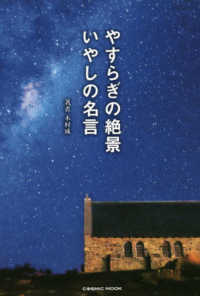 ＣＯＳＭＩＣ　ＭＯＯＫ<br> やすらぎの絶景いやしの名言