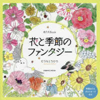 花と季節のファンタジー - ぬりえＢｏｏｋ ＣＯＳＭＩＣ　ＭＯＯＫ