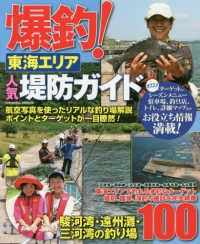 爆釣！東海エリア人気堤防ガイド - 駿河湾、遠州湾、三河湾の釣り場１００ ＣＯＳＭＩＣ　ＭＯＯＫ
