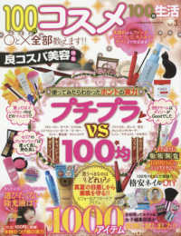 １００均生活 〈Ｖｏｌ．３〉 コスメ ＣＯＳＭＩＣ　ＭＯＯＫ