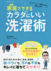 クリーニング屋さんが教えます！！家庭でできるカラダにいい洗濯術 ＣＯＳＭＩＣ　ＭＯＯＫ