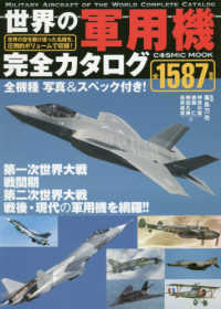 世界の軍用機完全カタログ - 世界の空を駆け巡った名機を、圧倒的ボリュームで収録 ＣＯＳＭＩＣ　ＭＯＯＫ