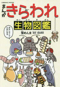 ＣＯＳＭＩＣ　ＭＯＯＫ<br> まんが・きらわれ生物図鑑