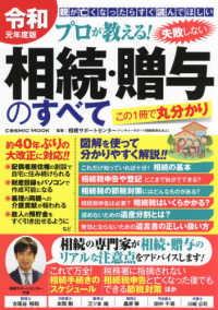 プロが教える！失敗しない相続・贈与のすべて 〈令和元年度版〉 - 約４０年ぶりの大改正に対応！！ ＣＯＳＭＩＣ　ＭＯＯＫ