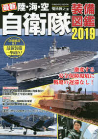最新陸・海・空自衛隊装備図鑑 〈２０１９〉 ＣＯＳＭＩＣ　ＭＯＯＫ