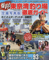 ＣＯＳＭＩＣ　ＭＯＯＫ<br> 爆釣！東京湾釣り場徹底ガイド - 千葉、東京、神奈川　身近な釣りのオアシス９３