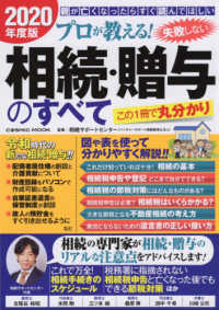 プロが教える！失敗しない相続・贈与のすべて 〈２０２０年度版〉 ＣＯＳＭＩＣ　ＭＯＯＫ