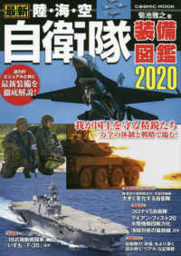 ＣＯＳＭＩＣ　ＭＯＯＫ<br> 最新陸・海・空自衛隊装備図鑑 〈２０２０〉