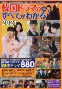 ＣＯＳＭＩＣ　ＭＯＯＫ<br> 韓国ドラマのすべてがわかる 〈２０２１〉 絶対見ておきたい傑作ドラマ８８０本