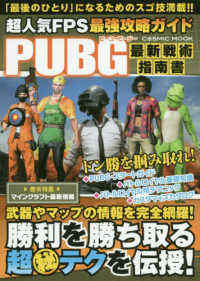 ＣＯＳＭＩＣ　ＭＯＯＫ<br> 超人気ＦＰＳ最強攻略ガイドＰＵＢＧ最新戦術指南書