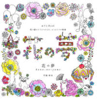 ＣＯＳＭＩＣ　ＭＯＯＫ<br> 花の夢 - ぬりえＢｏｏｋ　花の館のどうぶつたちの、もうひとつ
