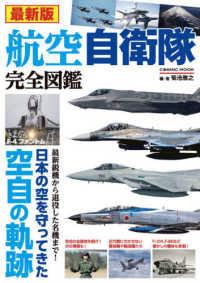 最新版航空自衛隊完全図鑑 - 日本の空を守ってきた空自の軌跡 ＣＯＳＭＩＣ　ＭＯＯＫ