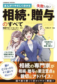まんがでやさしく分かる失敗しない相続・贈与のすべて ＣＯＳＭＩＣ　ＭＯＯＫ