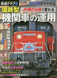 ＣＯＳＭＩＣ　ＭＯＯＫ<br> 鉄道クラブ 〈Ｖｏｌ．１０〉 総力特集：２０２１ＪＲ貨物ダイヤ改正／ＪＲ機の台頭で変わる国
