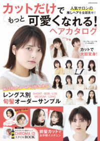 ＣＯＳＭＩＣ　ＭＯＯＫ<br> カットだけでもっと可愛くなれる！ヘアカタログ - レングス別旬髪オーダーサンプル
