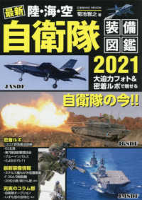 最新陸・海・空自衛隊装備図鑑 〈２０２１〉 大迫力フォト＆密着ルポで魅せる自衛隊の今！！ ＣＯＳＭＩＣ　ＭＯＯＫ