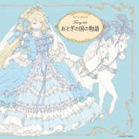 Ｆａｉｒｙ　ｔａｌｅおとぎの国の物語 - ぬりえＢｏｏｋ ＣＯＳＭＩＣ　ＭＯＯＫ