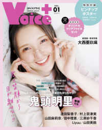 ＶＯＩＣＥ＋ 〈ＶＯＬ．０１　２０２１〉 鬼頭明里／大西亜玖璃 ＣＯＳＭＩＣ　ＭＯＯＫ