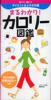 まるわかり！カロリー図鑑 - おもな運動の消費カロリーつき