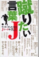 蹴りたい言葉Ｊ - サッカーがしたくなるＪリーグの名言 コスモブックス