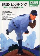 Ｓｐｏｒｔｓ　ｇｒｅｅｎ　ｂａｃｋｓ<br> 野球・ピッチング―世界レベルの投球理論で投げる